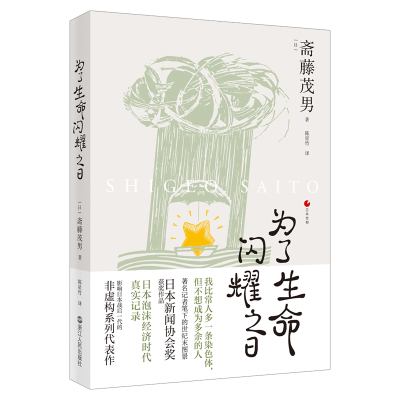 正版为了生命闪耀之日 日本世相系列 日本泡沫经济时代社会真实记录 日本社会纪实文学 日本历史文化社会科学书籍 书籍/杂志/报纸 外国社会 原图主图