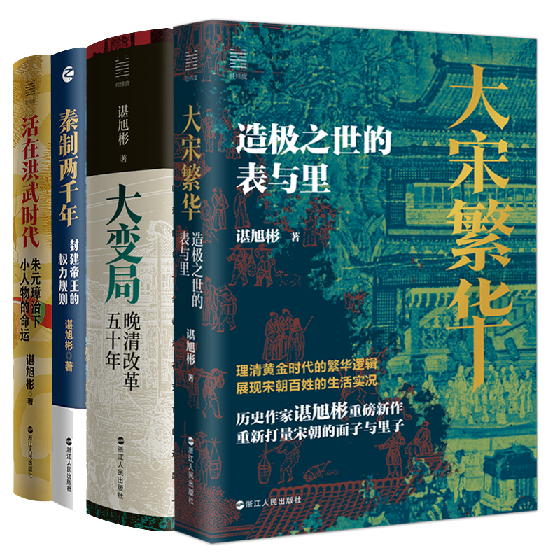 【系列共4册】大宋繁华 造极之世的表与里+大变局 晚清改革五十年+秦制两千年封建帝王的权力规则+活在洪武时代谌旭彬著 中国历史