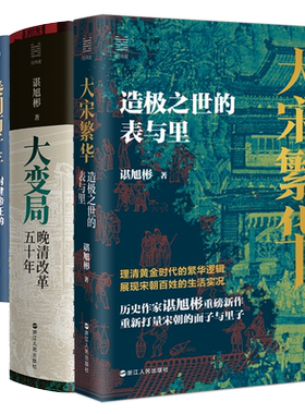 【秦制四部曲】秦制两千年封建帝王的权力规则+大宋繁华造极之世的表与里+大变局晚清改革五十年+活在洪武时代谌旭彬中国历史