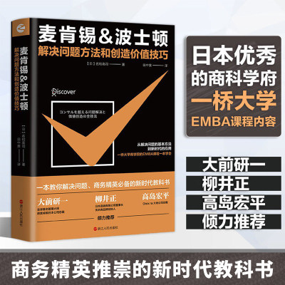 麦肯锡波士顿解决问题方法创造