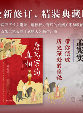 唐高宗的真相 修订典藏版 孟宪实讲唐史 何以中国系列 中国古代史读物 唐朝历史读物