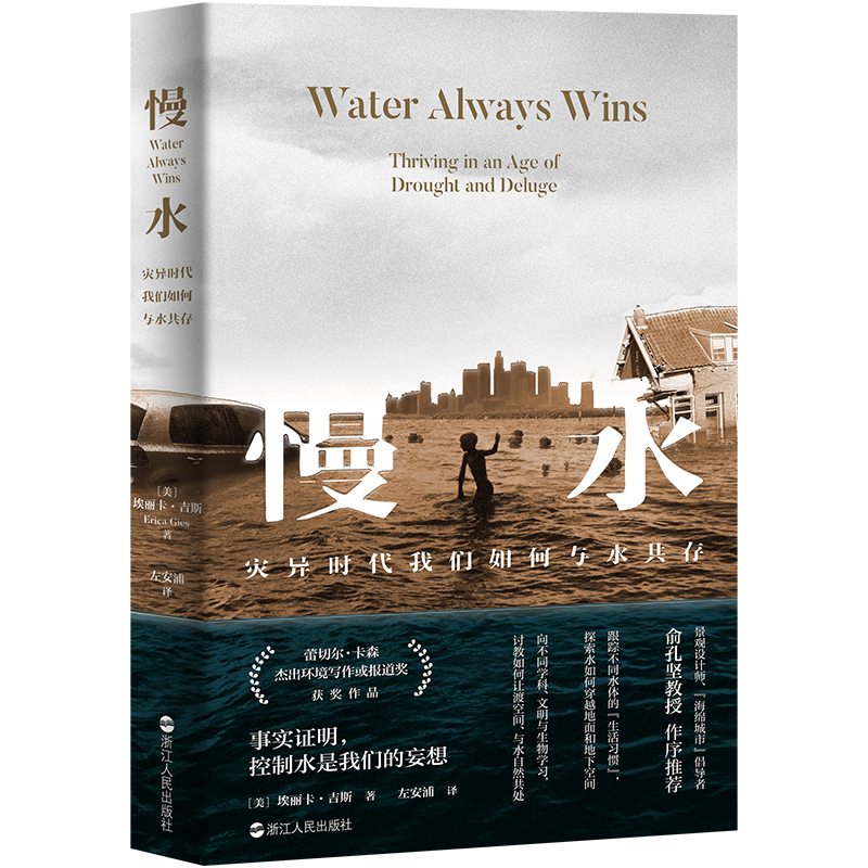 慢水 灾异时代我们如何与水共存 传递全球范围内治水的成败经验 理解城市内涝根源所在 环境治理书籍 浙江人民出版社