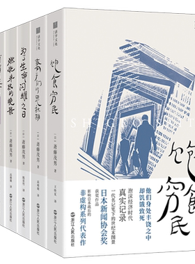 【系列共6册】日本世相全套 饱食穷民+妻子们的思秋期+为了生命闪耀之日+燃烧未尽的晚景+何谓教育光明中的黑暗+黑暗中的光明 纪实