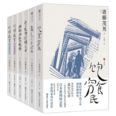 【系列共6册】日本世相全套 饱食穷民+妻子们的思秋期+为了生命闪耀之日+燃烧未尽的晚景+何谓教育光明中的黑暗+黑暗中的光明 纪实