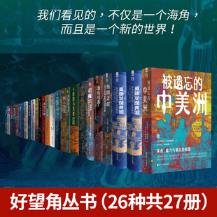 好望角系列全套26种共27册 好望角丛书以色列一个民族的重生无规则游戏征服与革命中的阿拉伯人 重新发现美国被遗忘的中美洲伊朗