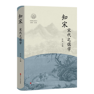 知宋 宋代之儒学 包伟民总主编 何俊主编 一本书读懂宋代之儒学 宋代儒学理学研究 朱子理学 象山心学 水心事功学等