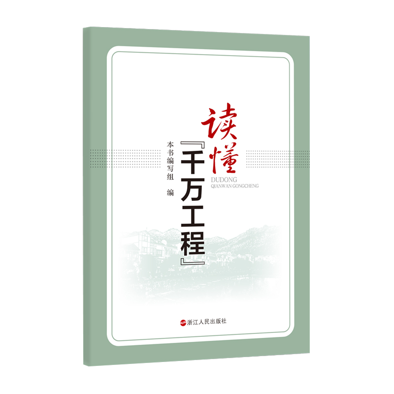 读懂千万工程 乡村建设与发展 乡村振兴 建设美丽中国 回顾“千万工程” 浙江人民出版社 书籍/杂志/报纸 系统论/系统科学/系统工程 原图主图