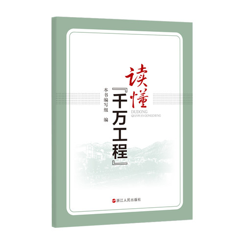 读懂千万工程 乡村建设与发展 乡村振兴 建设美丽中国 回顾“千万工程” 浙江人民出版社