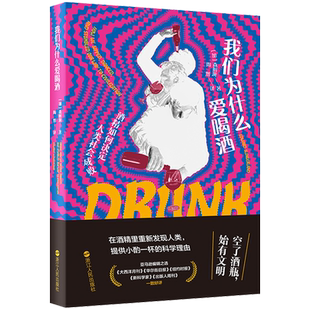 我们为什么爱喝酒 酒精如何决定人类社会成败 世界酒文化解读 酒精与现代文明 酒精在人类发展中的作用 浙江人民出版社