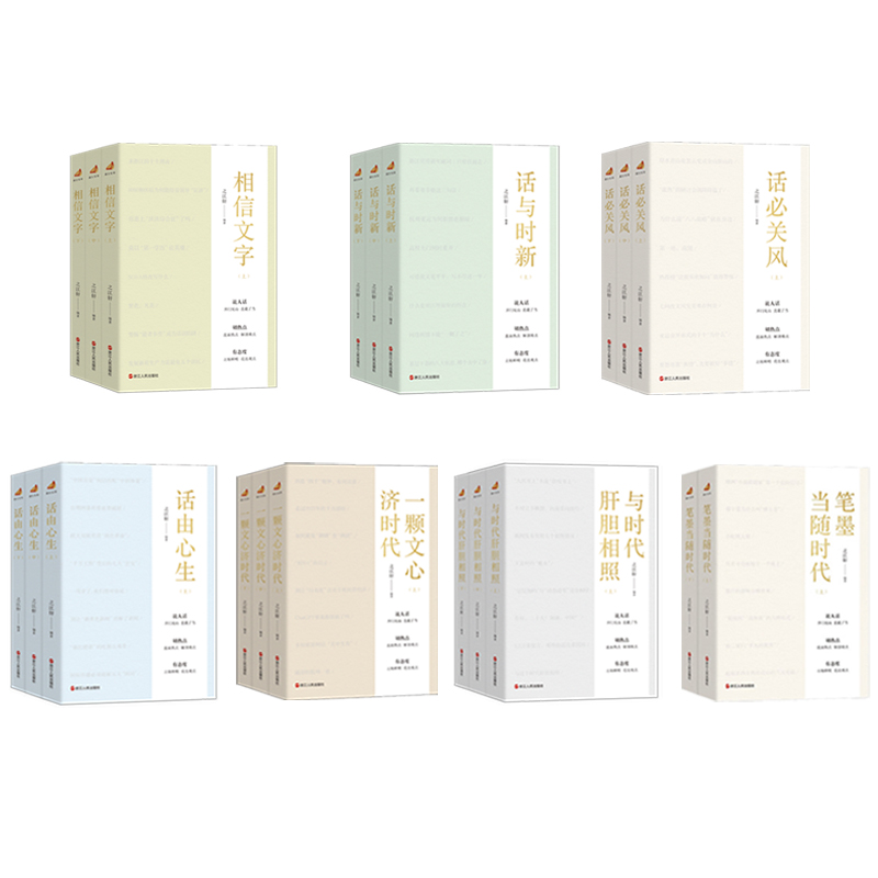 “浙江宣传”系列7种共20册 相信文字+话必关风+一颗文心济时代 +笔墨当随时代+与时代肝胆相照+话由心生+话与时新 之江轩编著