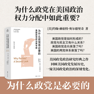 美国政党 形成 美国政党与民主 为什么政党是必要 美国政党政治研究经典 世界政党研究名著译丛 关系 之作 美国政党政治再考察