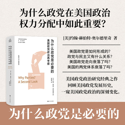 为什么政党是必要的 美国政党政治再考察  世界政党研究名著译丛 美国政党的形成 美国政党与民主的关系 美国政党政治研究经典之作