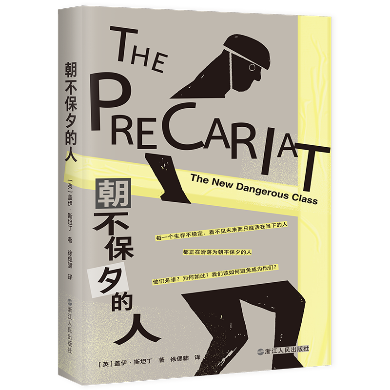 朝不保夕的人社会问题研究解读