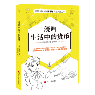 专业有趣 社 财之道系列 浙江人民出版 金融常识知识把握财富价值 讲述货币 形式 漫画 陈思进著 货币 漫画生活中