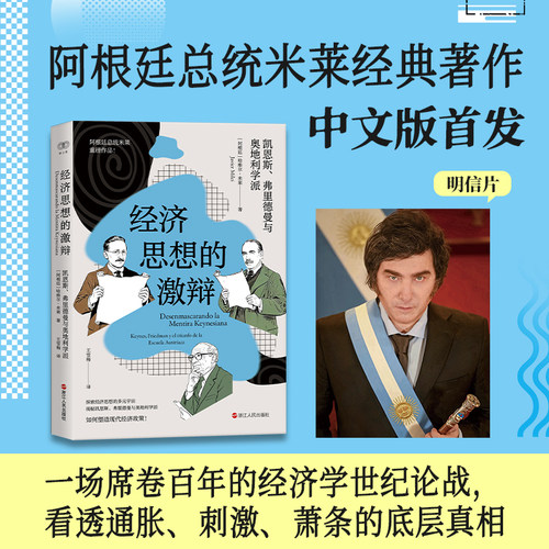 经济思想的激辩：凯恩斯、弗里德曼与奥地利学派  阿根廷总统米莱经典著作中文版 探索经济思想的多元宇宙 现代经济政策