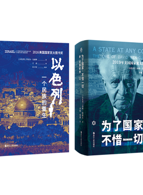 以色列一个民族的重生+为了国家不惜一切 本-古里安传2册套装 以色列历史读物 追踪以色列国父风云激荡的一生 再现民族重生之路