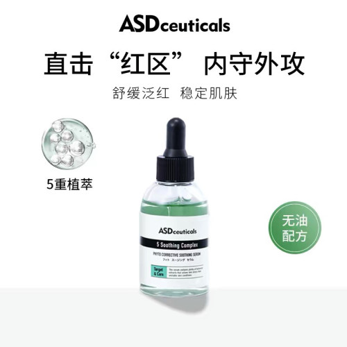 ASD植萃舒缓净化精华露