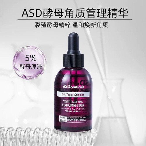 ASD酵母无酸去角质补水精华
