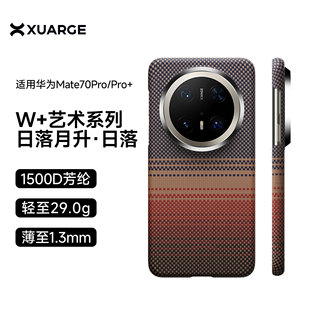 适用华为mate70pro手机壳mate70凯夫拉芳纶碳纤维Mate70pro 优享版 超薄全包浮织日落 轻薄防摔
