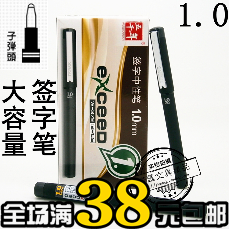 正品五千年W-379签字中性笔磨砂胶杆1.0mm大容量黑色签名笔水笔