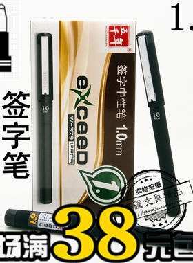 正品五千年W-379签字中性笔磨砂胶杆1.0mm大容量黑色签名笔水笔