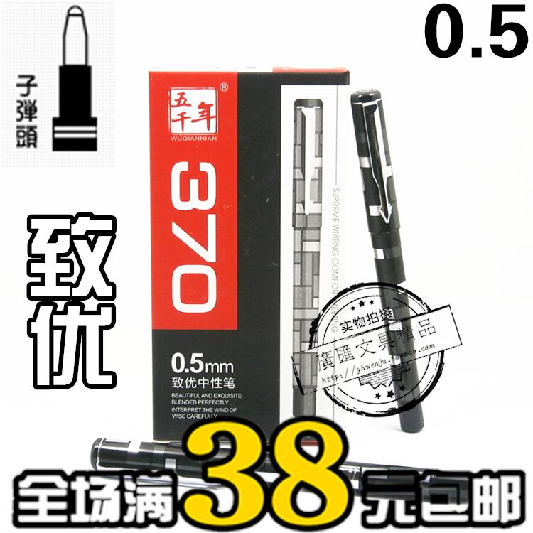 正品至优中性笔五千年W-370中性水笔0.5mm 黑色签字笔碳素笔