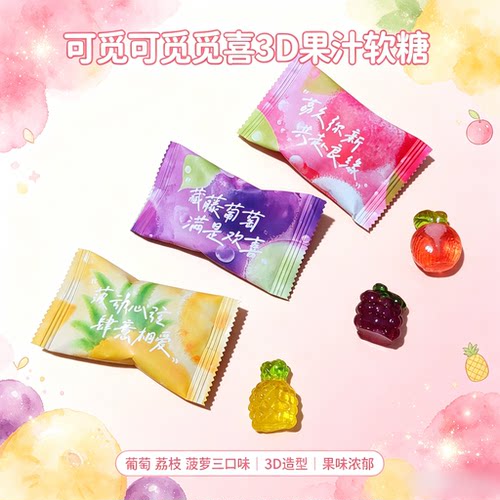 可觅可觅觅喜3D果汁软糖菠萝荔枝葡萄味软糖散装休闲小零食喜糖果
