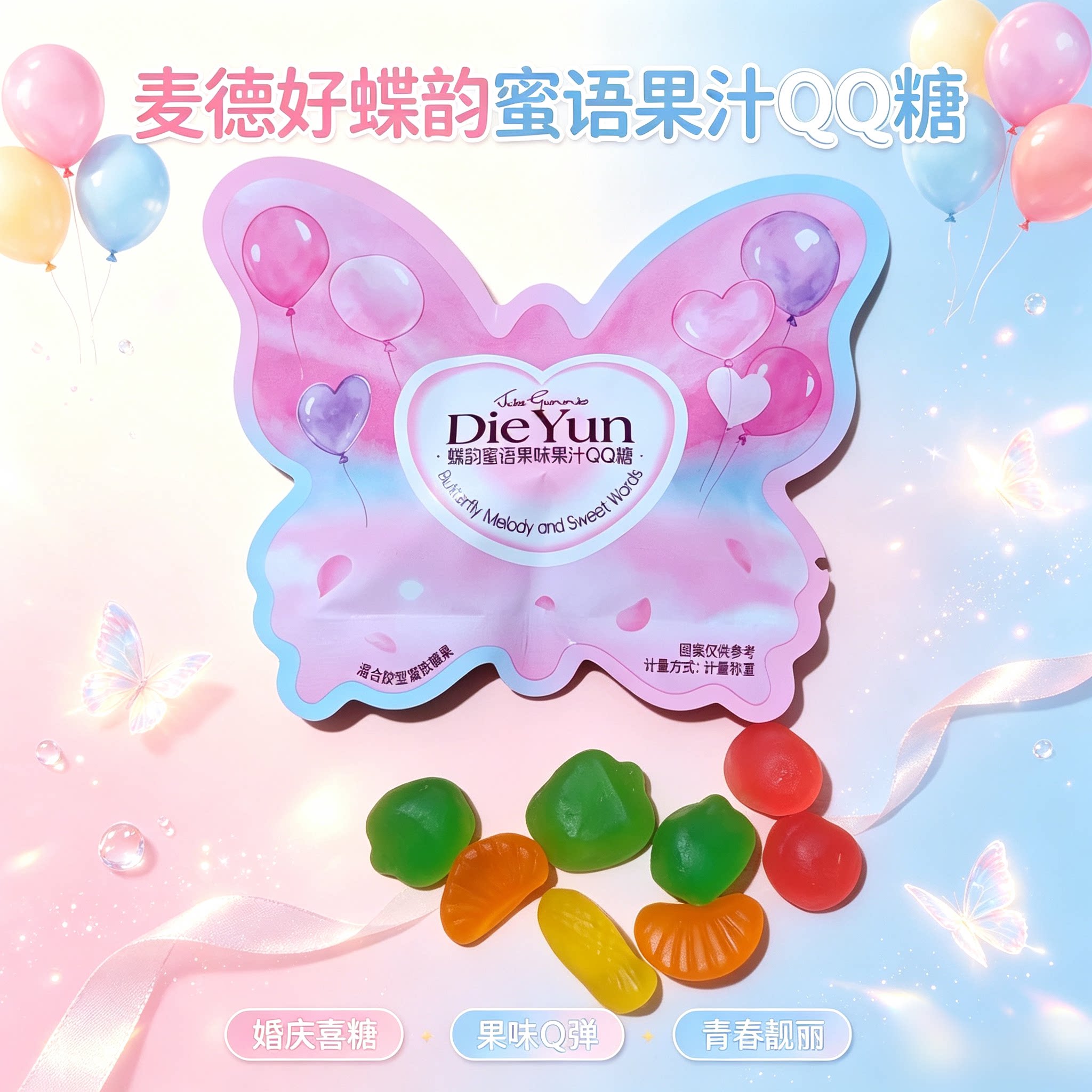 麦德好蝶韵蜜语果汁软糖橡皮糖结订婚婚礼伴手糖果年轻人喜糖散装