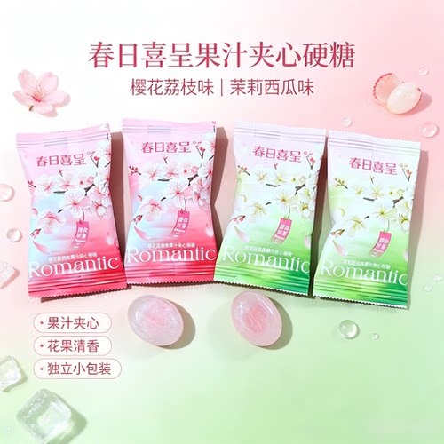 春日喜呈樱花荔枝茉莉西瓜味夹心硬糖散装休闲零食结婚喜糖果年货