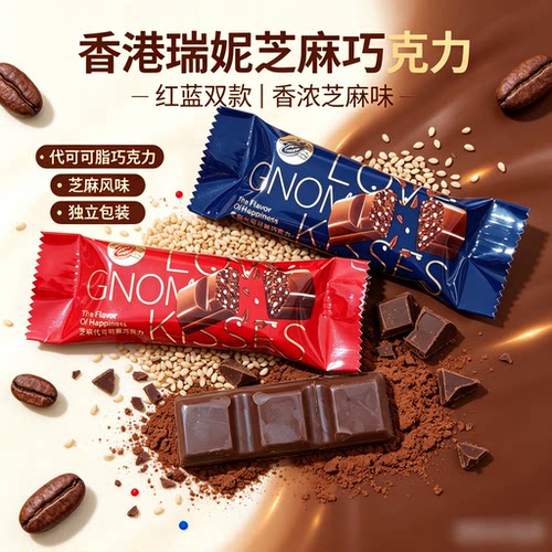 香港瑞妮芝麻代可可脂巧克力瑞丝散装休闲小零食结婚庆喜糖果年货