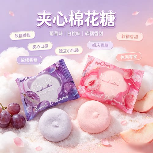 法国费洛斯felOurs葡萄味白桃味夹心棉花糖散装高端喜糖果小零食