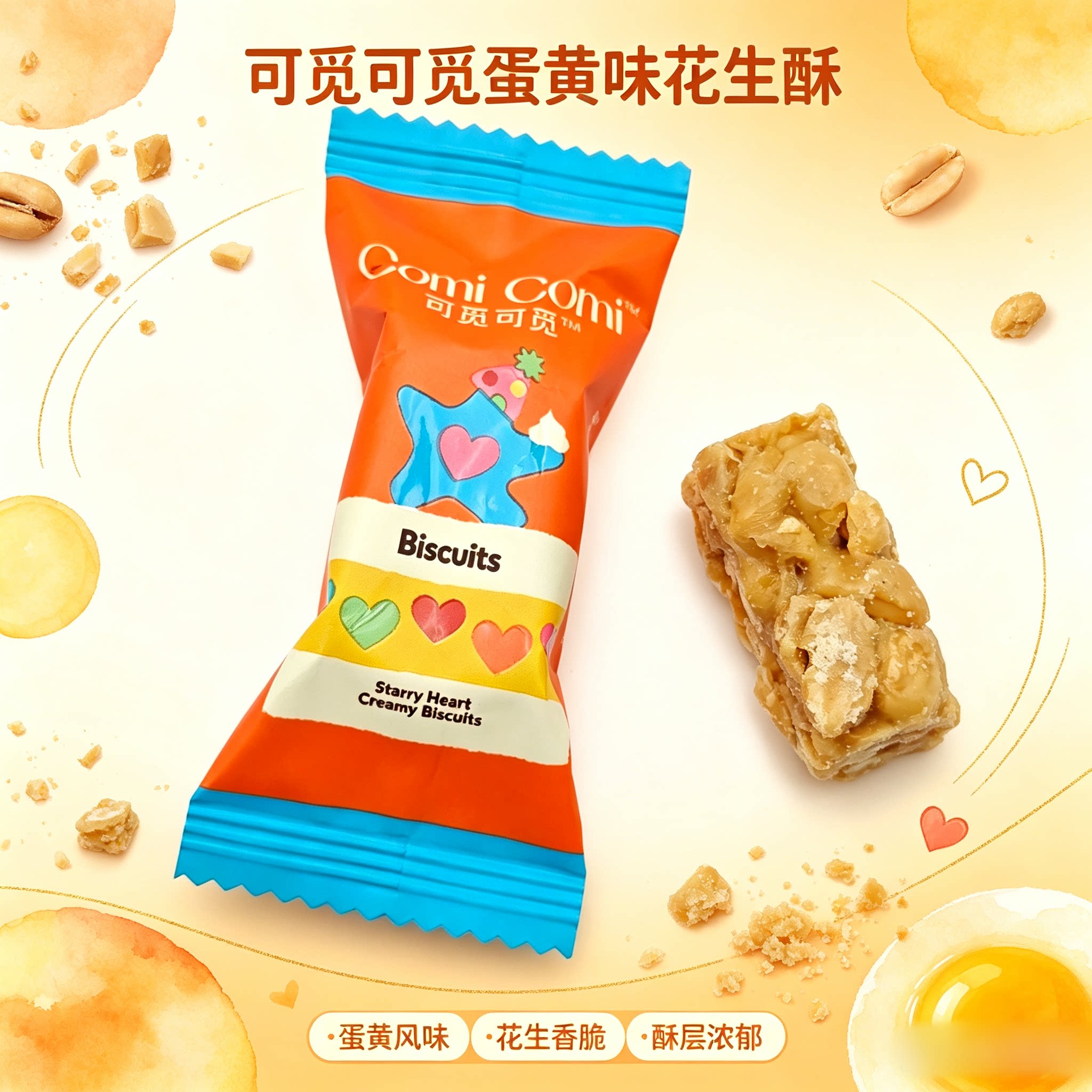 可觅可觅蛋黄味花生酥散装咸蛋黄花生糖酥糖休闲小零食喜糖年货