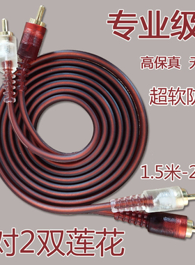 2分2rca莲花线音频线二对二车载音箱线防冻纯铜无损高端无氧铜