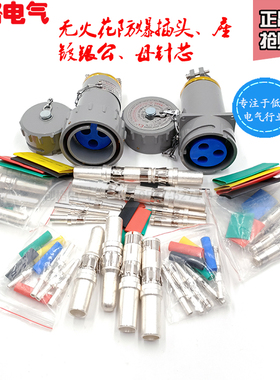 无火花防爆插头座镀银针芯15 /25/32/60/100/200/300绝缘子退针器