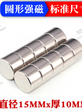 磁铁强磁教学磁铁15*10强力磁铁钕铁硼磁铁吸铁石圆形磁铁15X10mm