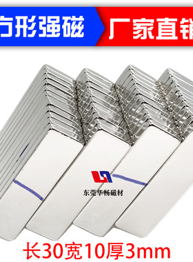 磁铁 长方形强吸铁石磁铁强磁条形磁钢30x10x3mm正负极NS划线区分