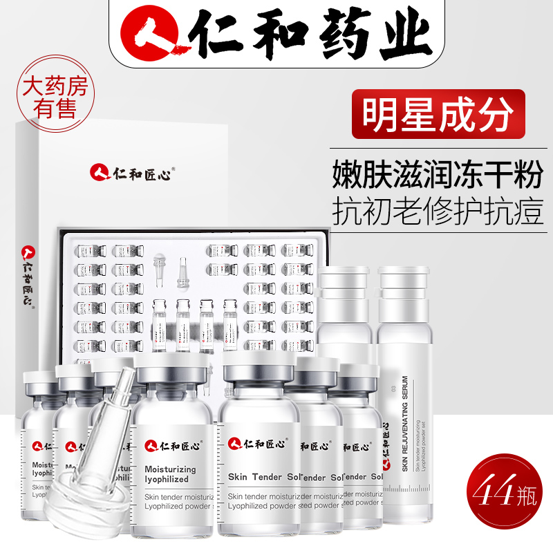 【阿里自营】仁和嫩肤冻干粉