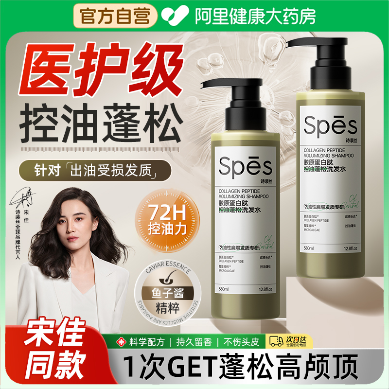 【宋佳同款】Spes诗裴丝能量多肽蓬蓬瓶洗发水蓬松去屑止痒洗发露