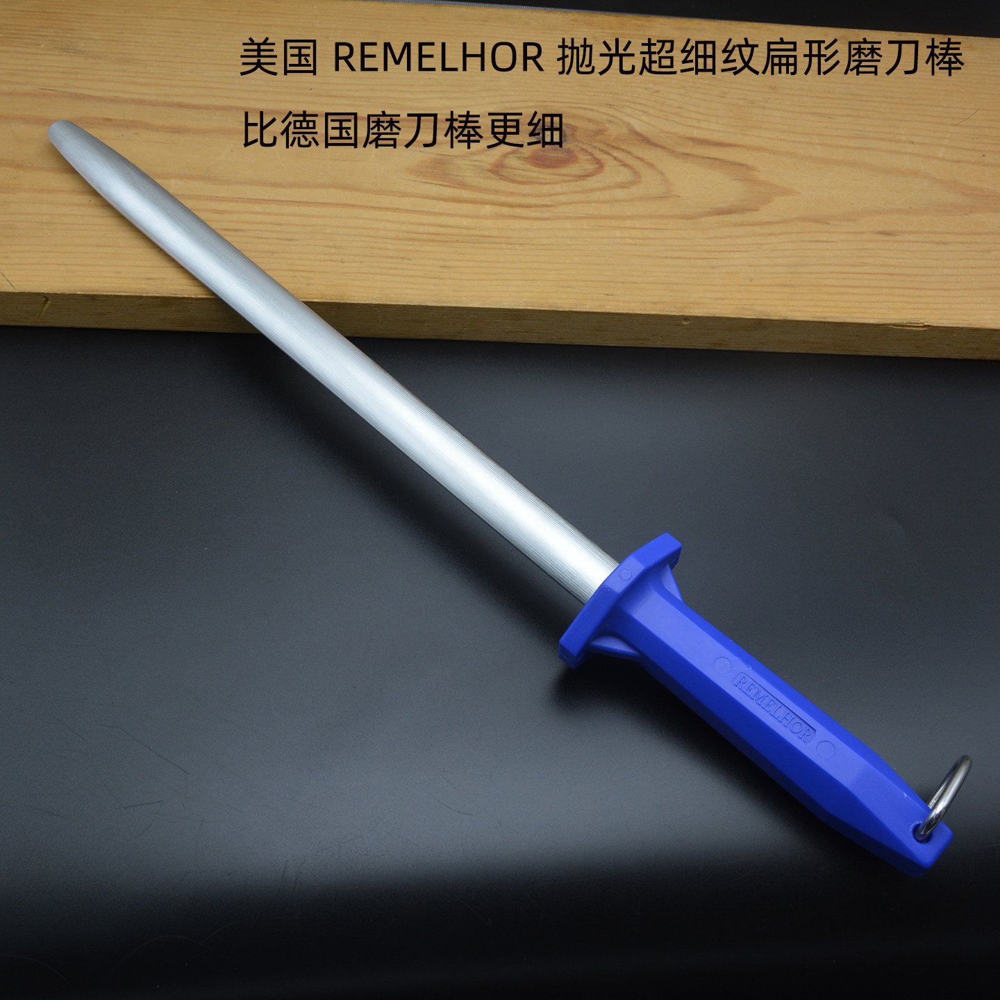 美国芮迈赫超细纹扁形磨刀棒