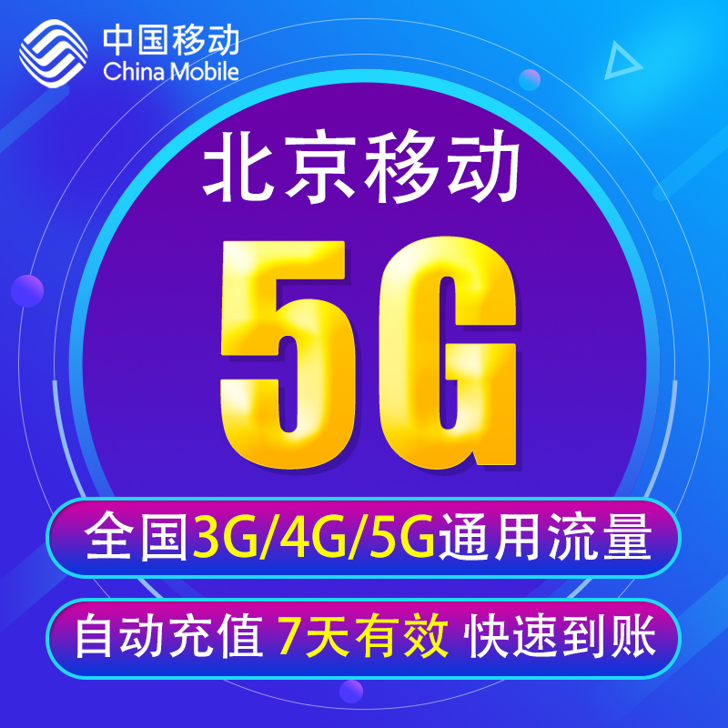 北京移动流量充值5G全国3G/4G/5G通用手机上网流量包 7天有效BJ