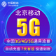 北京移动流量充值5G 7天有效BJ 5G通用手机上网流量包 全国3G