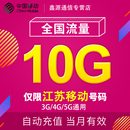 5G通用手机上网流量当月有效 全国3G 江苏移动流量充值10G