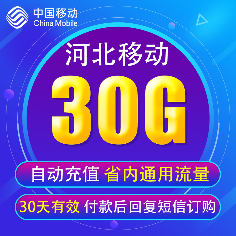 河北移动流量充值30GB仅限河北省内使用4G5G