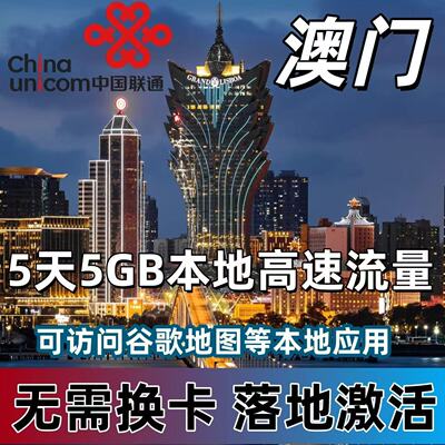 中国联通澳门流量充值5天5G国际境外漫游 无需换卡 自动充值