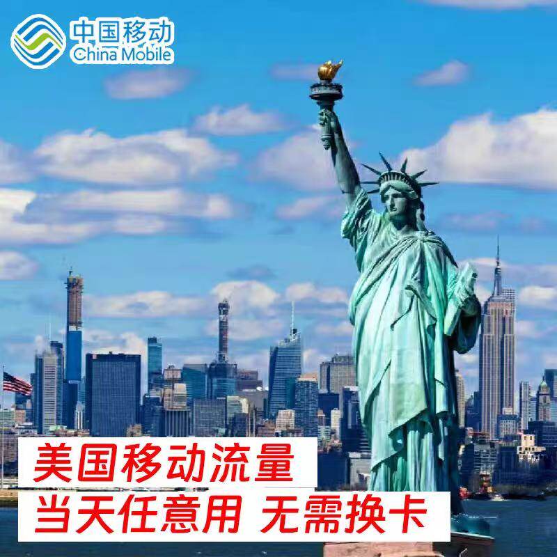 中国移动美国8天流量充值境外上网8日欧美多国漫游不换卡
