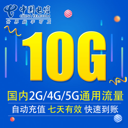 中国电信流量充值10G全国3G/4G/5G通用手机