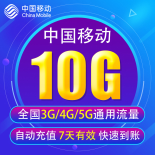 辽宁移动流量充值10G 全国3G/4G/5G通用手机上网流量 7天 YD YZM