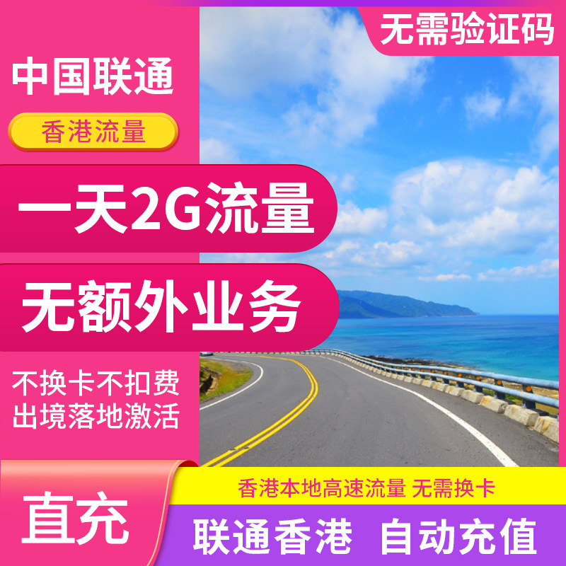 中国联通香港流量充值1天2G国际境外漫游 无需换卡 自动充值