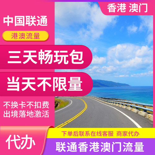 中国联通国际漫游香港澳门3天流量充1日境外