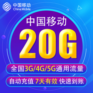 全国3G 海南移动流量充值20G 5G通用手机上网流量包 7天有效YD